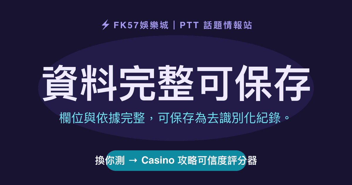 資料完整可保存｜Casino 攻略可信度評分器結果圖