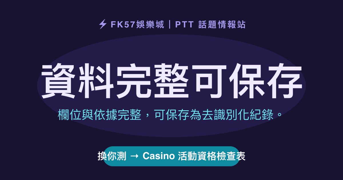 資料完整可保存｜Casino 活動資格檢查表結果圖