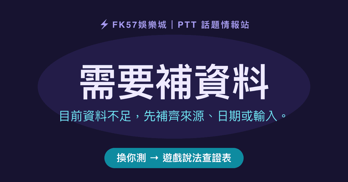 需要補資料｜遊戲說法查證表結果圖