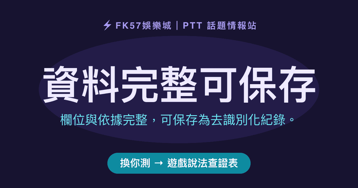 資料完整可保存｜遊戲說法查證表結果圖