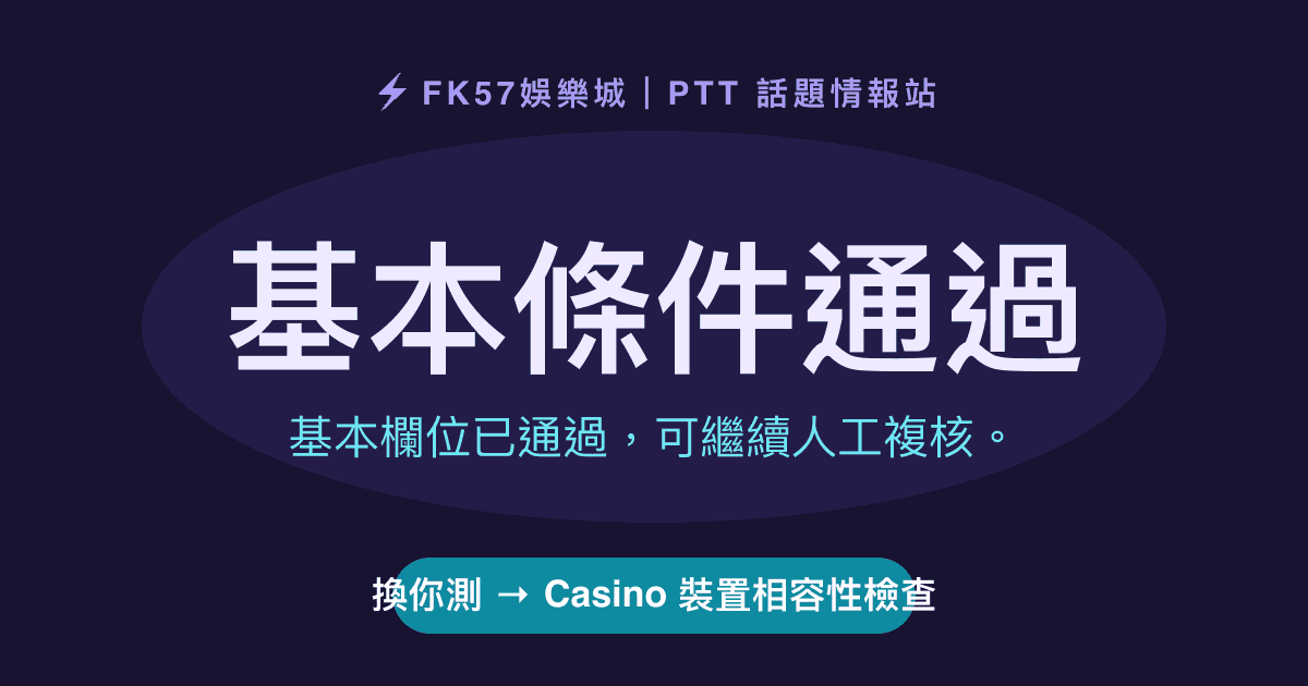 基本條件通過｜Casino 裝置相容性檢查結果圖