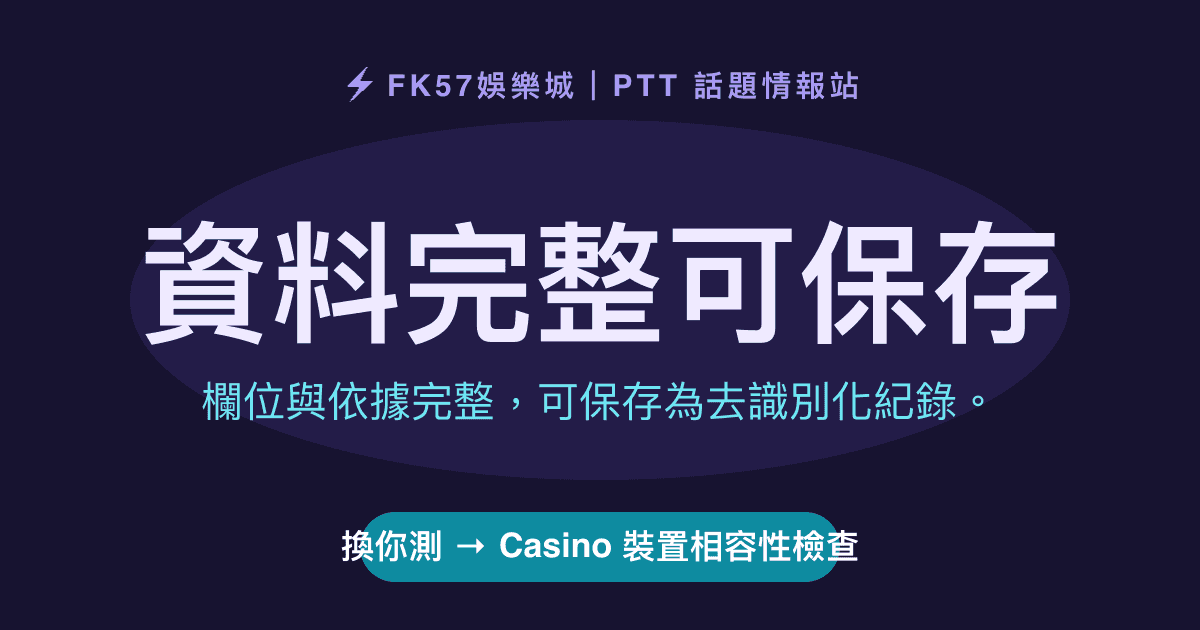 資料完整可保存｜Casino 裝置相容性檢查結果圖