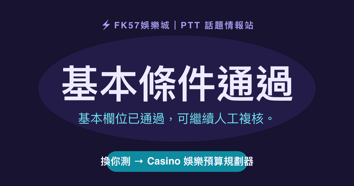 基本條件通過｜Casino 娛樂預算規劃器結果圖