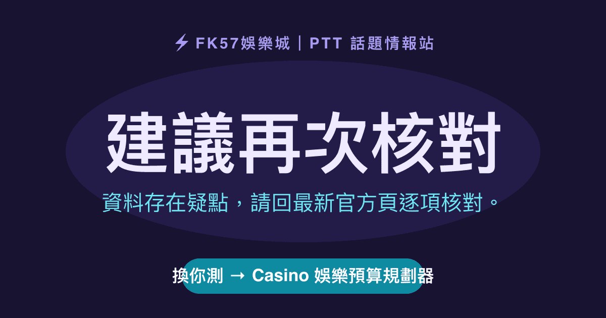 建議再次核對｜Casino 娛樂預算規劃器結果圖
