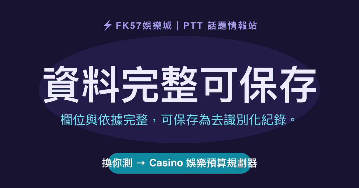 資料完整可保存｜Casino 娛樂預算規劃器結果圖