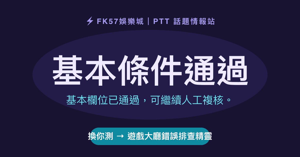 基本條件通過｜遊戲大廳錯誤排查精靈結果圖