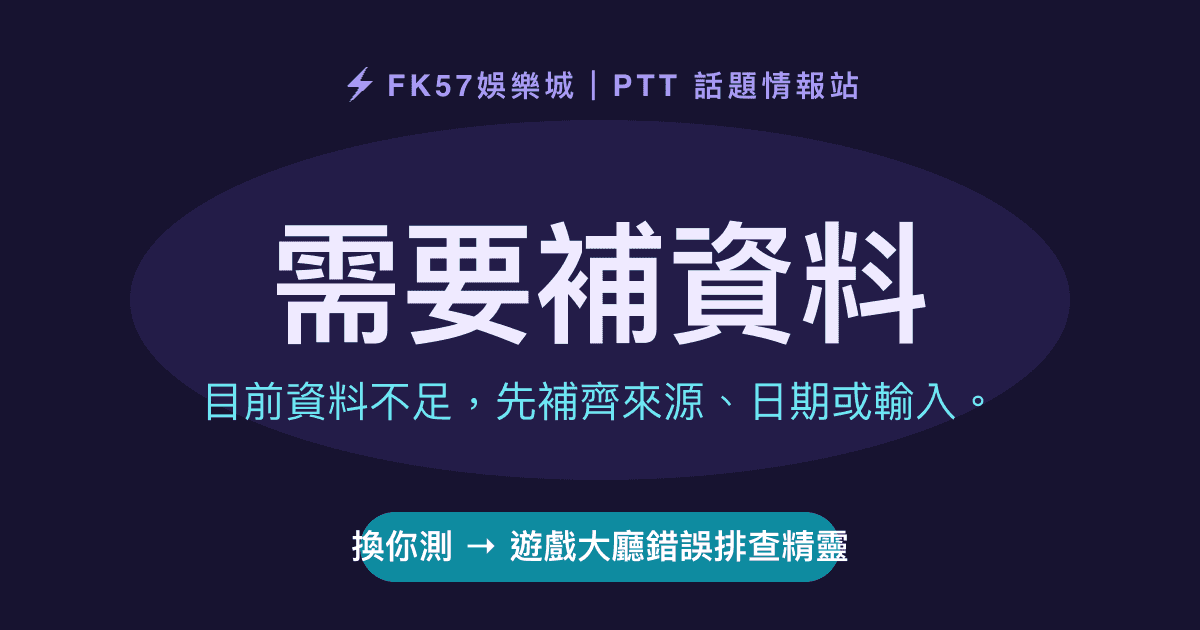 需要補資料｜遊戲大廳錯誤排查精靈結果圖
