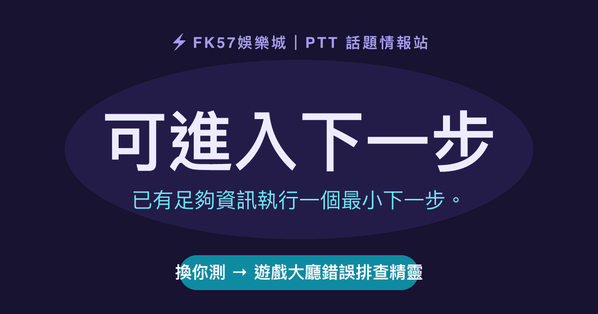 可進入下一步｜遊戲大廳錯誤排查精靈結果圖
