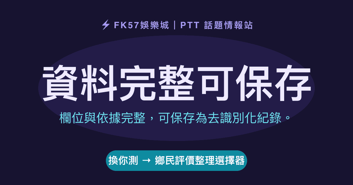 資料完整可保存｜鄉民評價整理選擇器結果圖