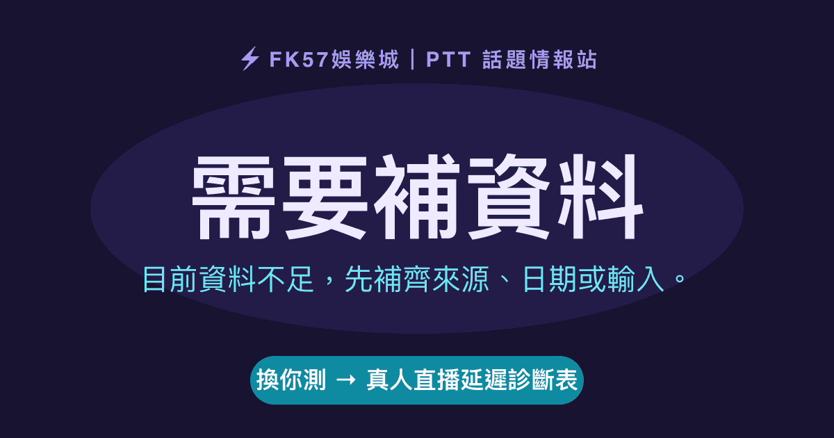 需要補資料｜真人直播延遲診斷表結果圖