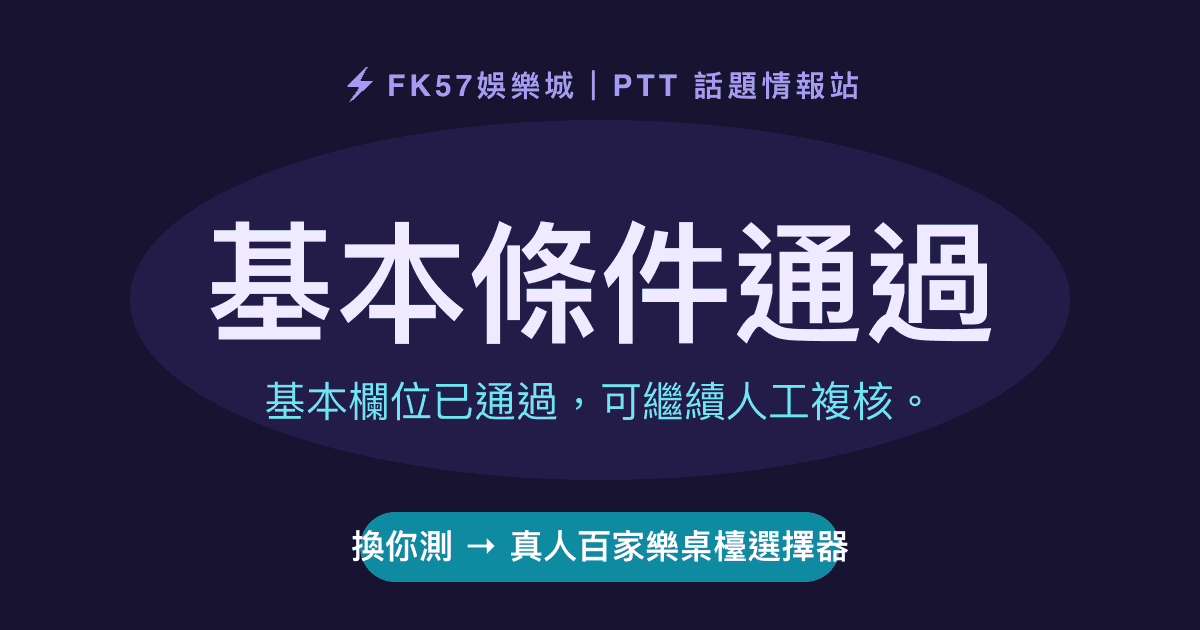基本條件通過｜真人百家樂桌檯選擇器結果圖
