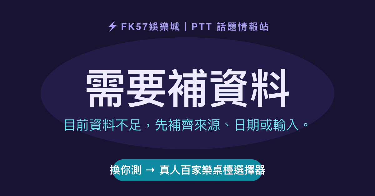 需要補資料｜真人百家樂桌檯選擇器結果圖