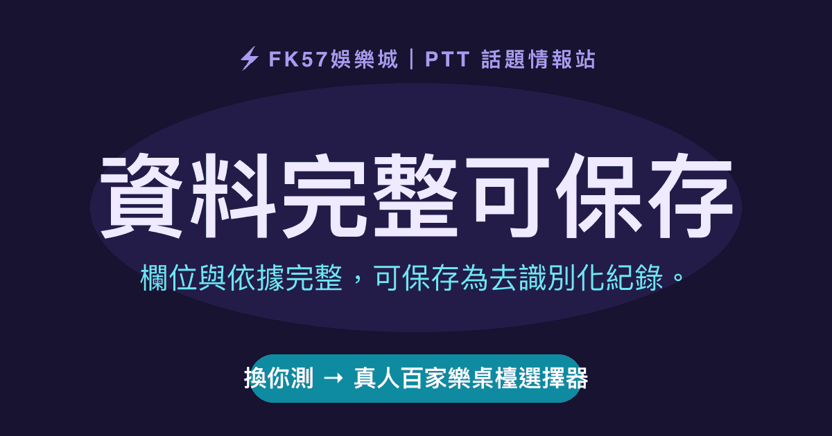資料完整可保存｜真人百家樂桌檯選擇器結果圖