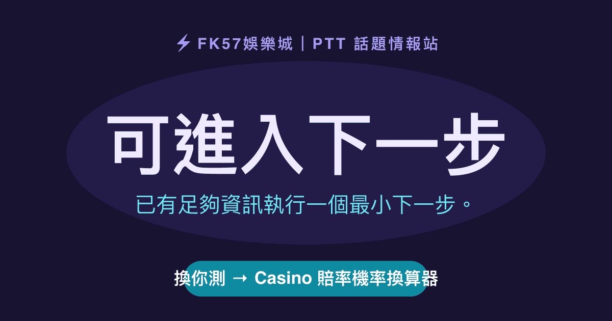 可進入下一步｜Casino 賠率機率換算器結果圖