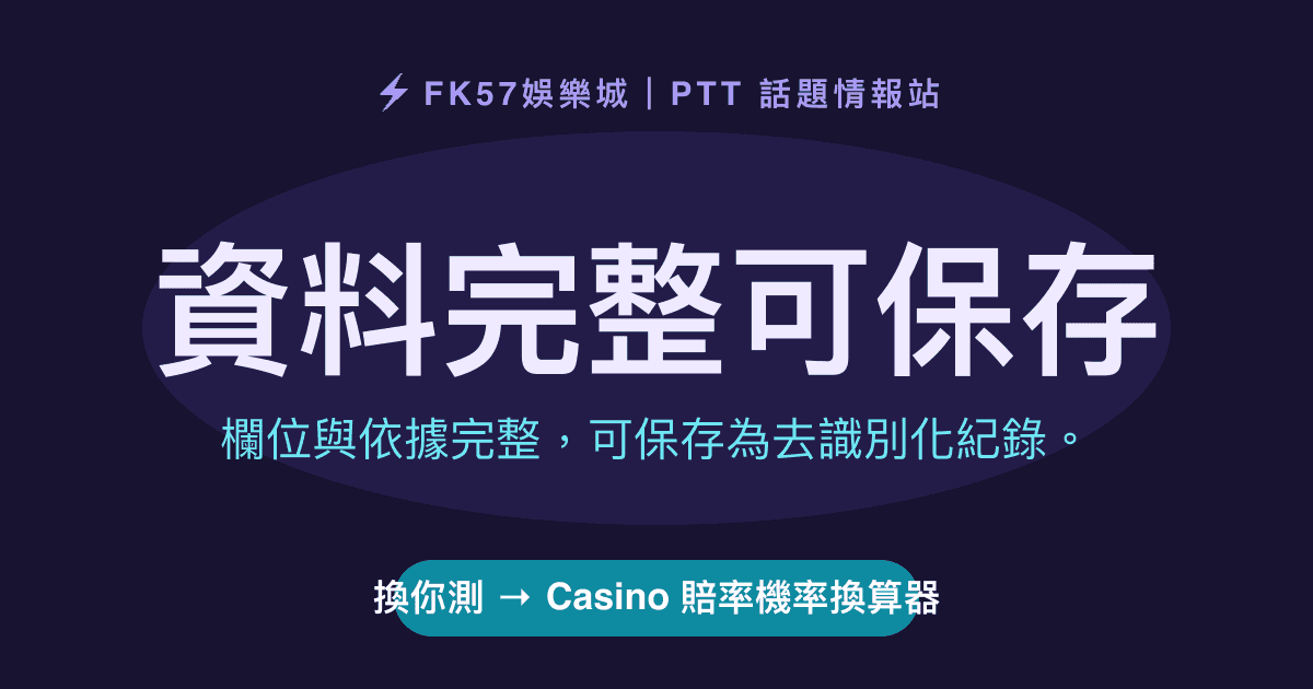 資料完整可保存｜Casino 賠率機率換算器結果圖
