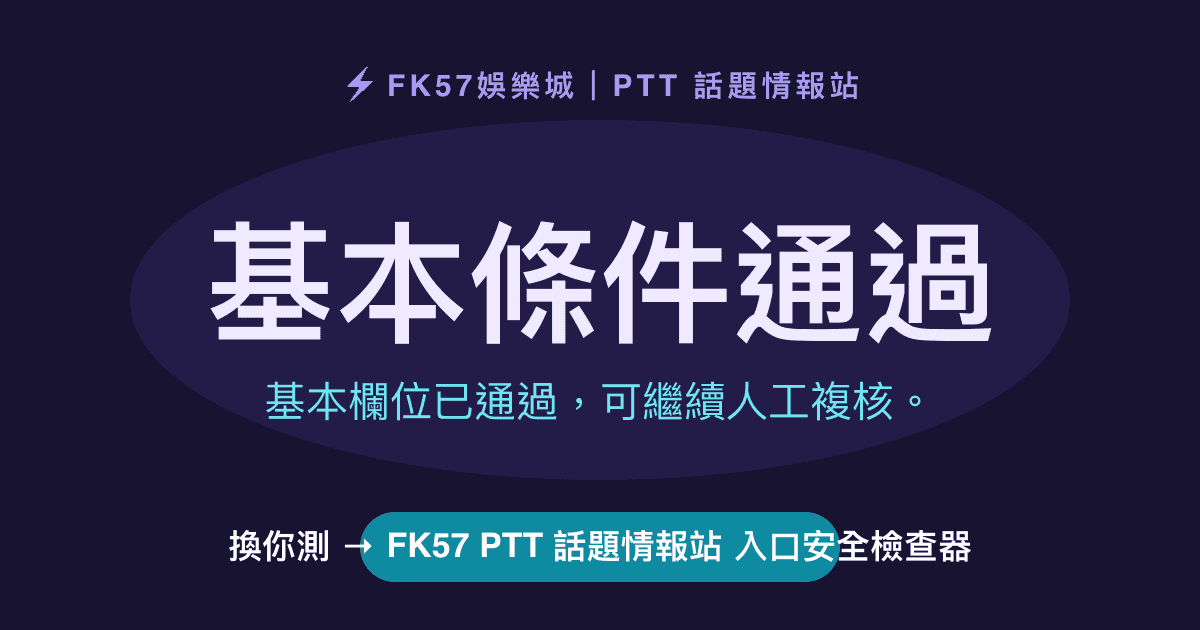 基本條件通過｜FK57 PTT 話題情報站 入口安全檢查器結果圖