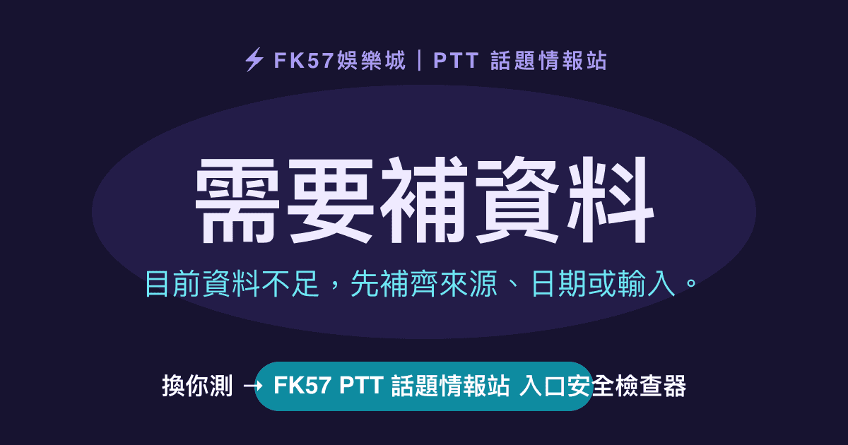 需要補資料｜FK57 PTT 話題情報站 入口安全檢查器結果圖