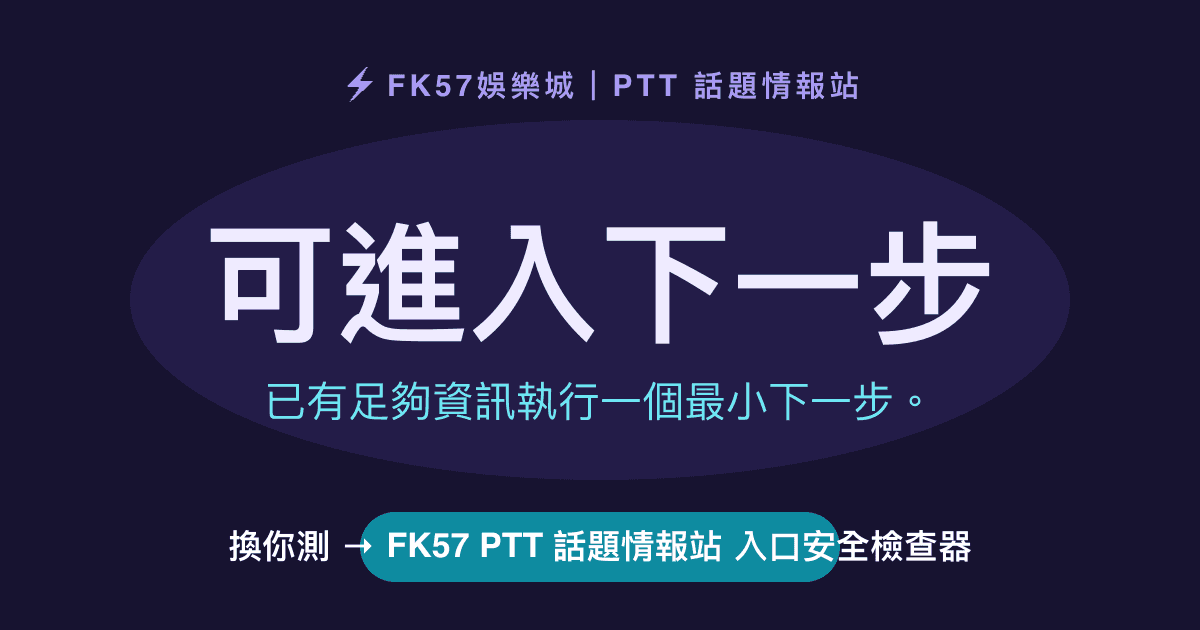 可進入下一步｜FK57 PTT 話題情報站 入口安全檢查器結果圖