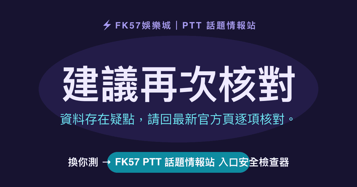 建議再次核對｜FK57 PTT 話題情報站 入口安全檢查器結果圖
