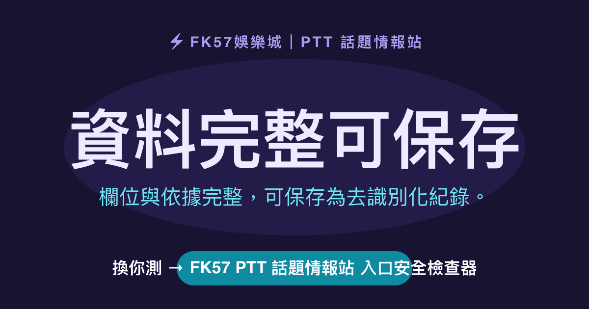 資料完整可保存｜FK57 PTT 話題情報站 入口安全檢查器結果圖