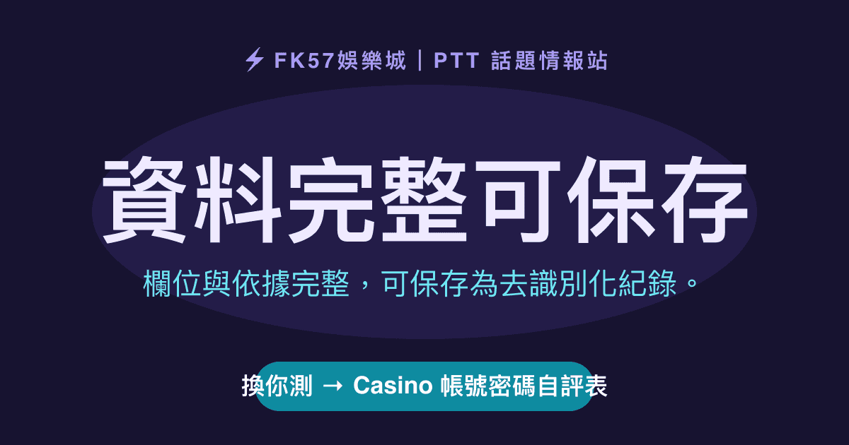 資料完整可保存｜Casino 帳號密碼自評表結果圖