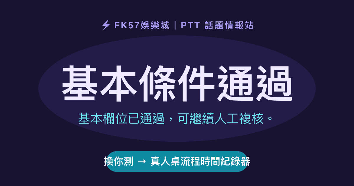 基本條件通過｜真人桌流程時間紀錄器結果圖