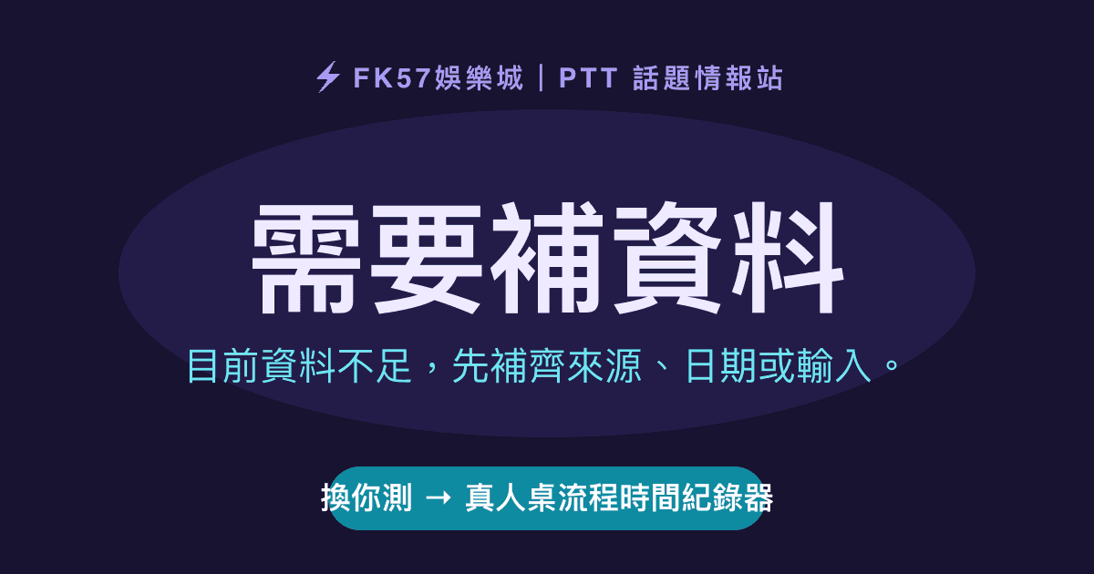 需要補資料｜真人桌流程時間紀錄器結果圖