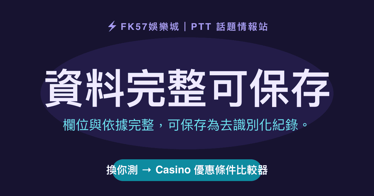 資料完整可保存｜Casino 優惠條件比較器結果圖