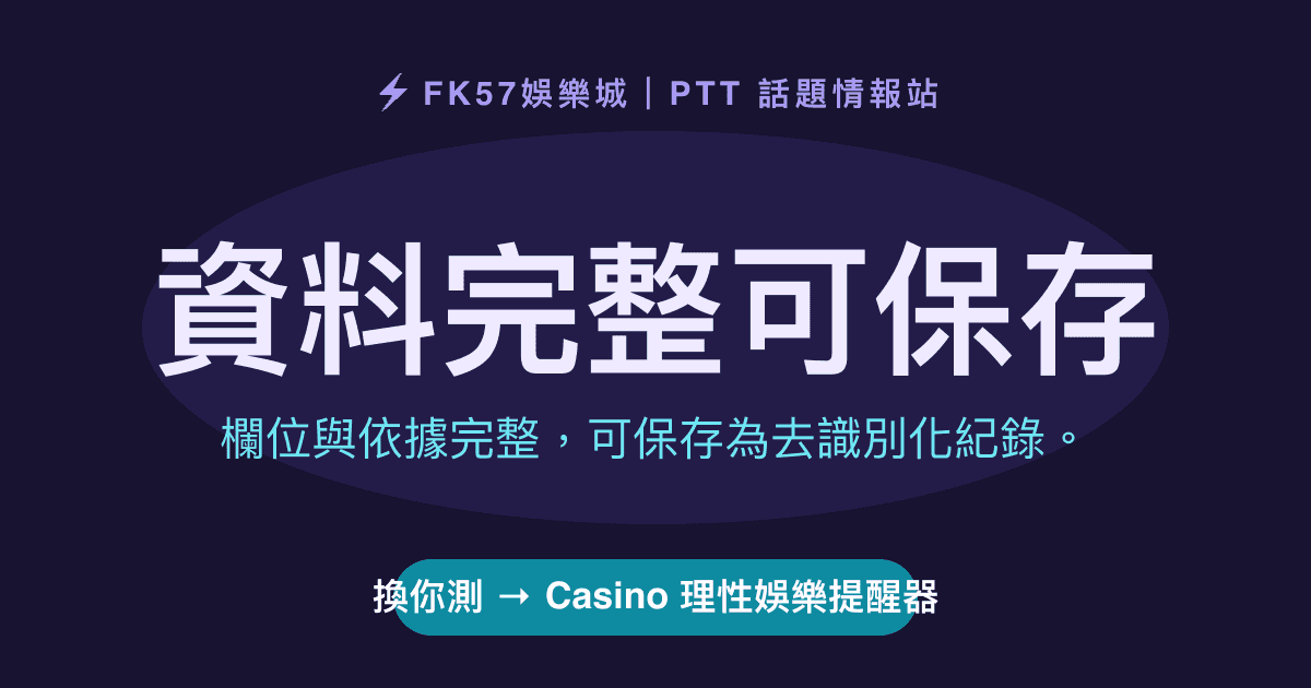 資料完整可保存｜Casino 理性娛樂提醒器結果圖