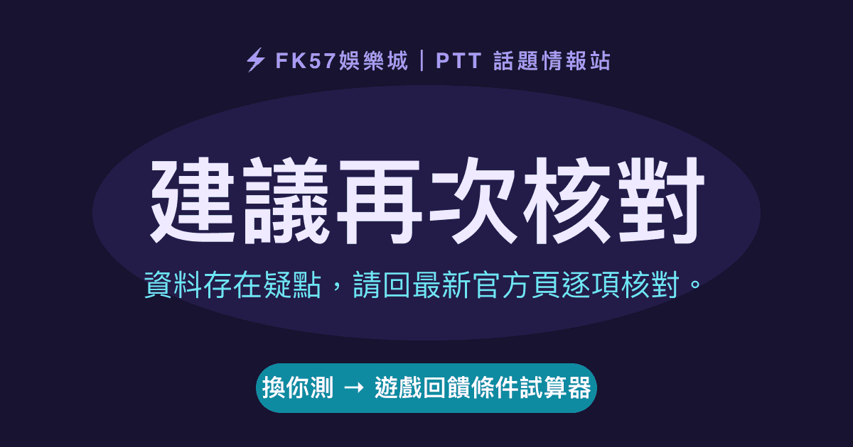 建議再次核對｜遊戲回饋條件試算器結果圖
