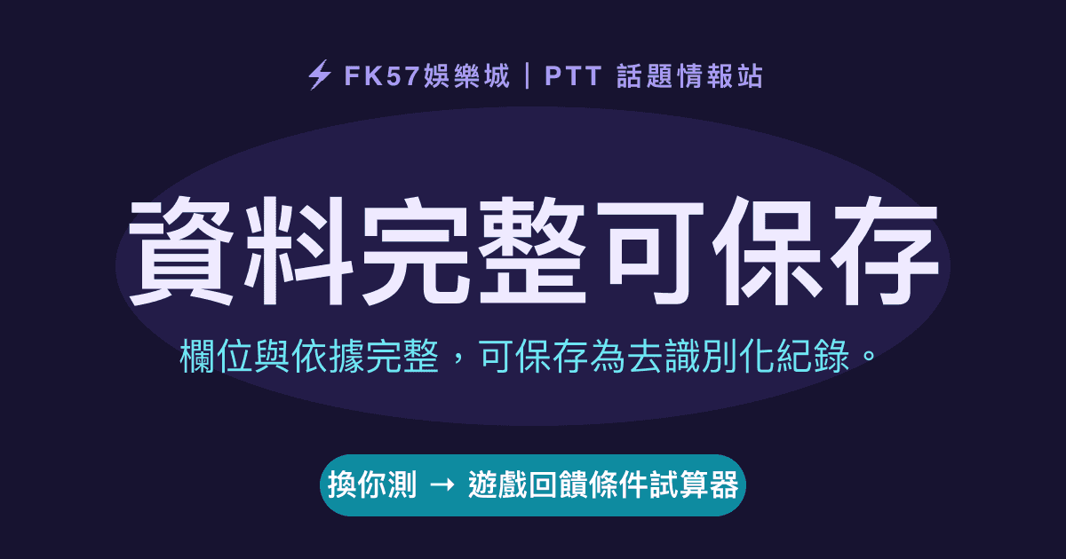 資料完整可保存｜遊戲回饋條件試算器結果圖