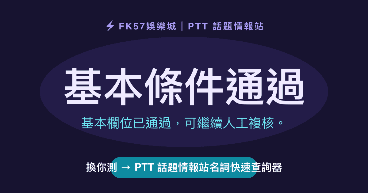 基本條件通過｜PTT 話題情報站名詞快速查詢器結果圖