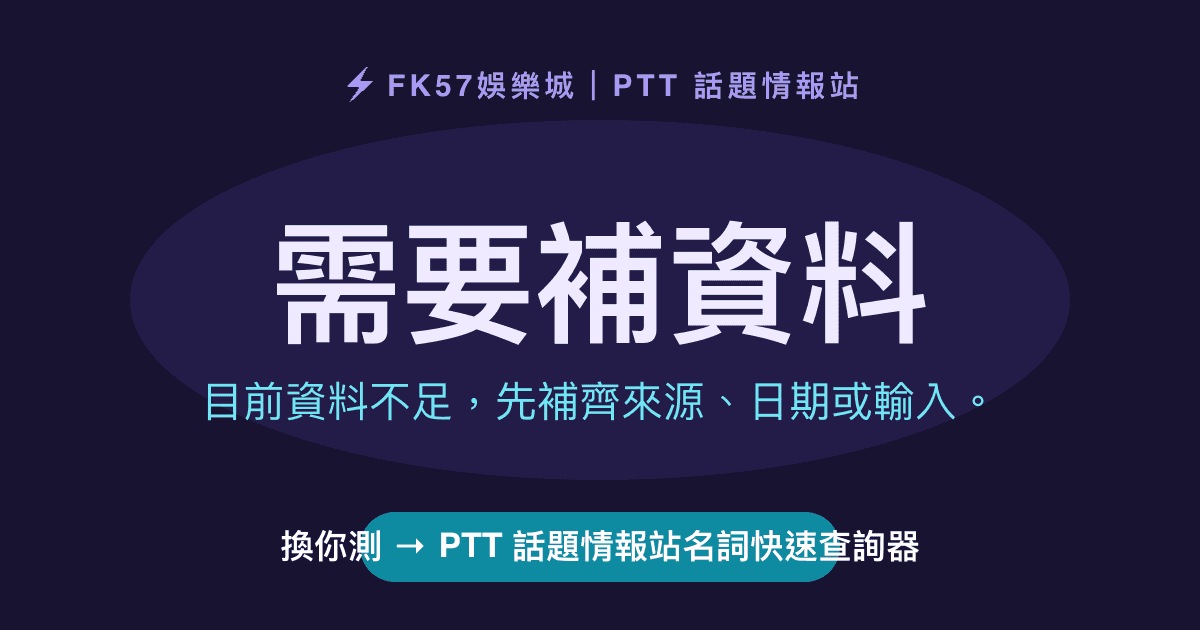 需要補資料｜PTT 話題情報站名詞快速查詢器結果圖