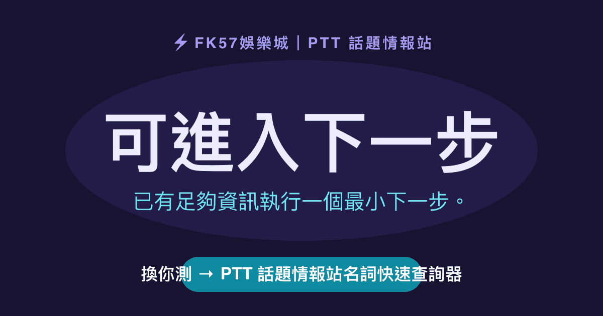 可進入下一步｜PTT 話題情報站名詞快速查詢器結果圖