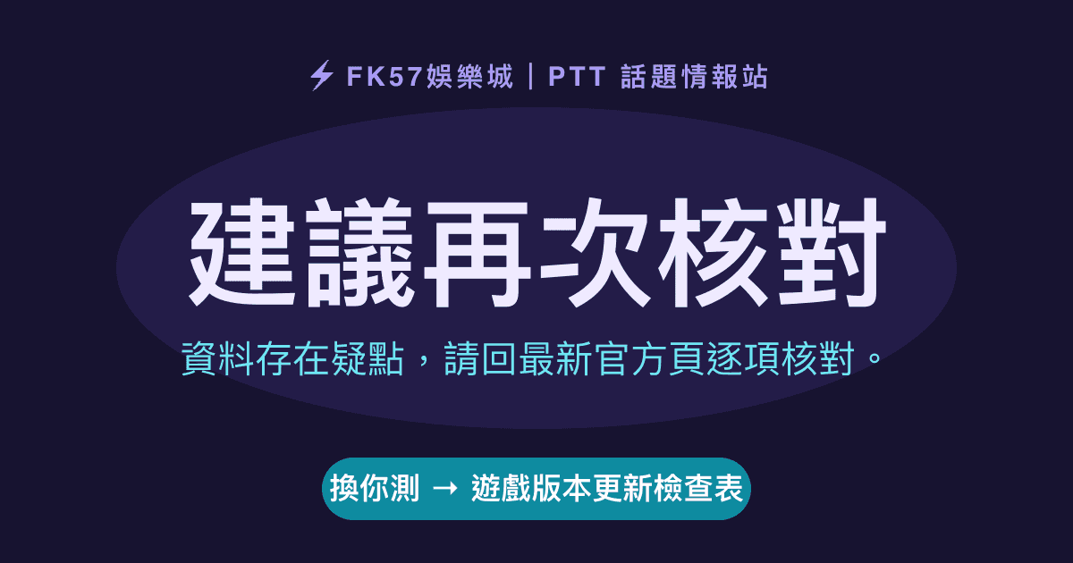 建議再次核對｜遊戲版本更新檢查表結果圖